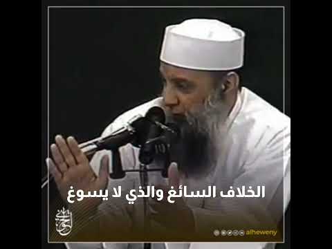 الخلاف السائغ وغير السائغ الشيخ الحويني 