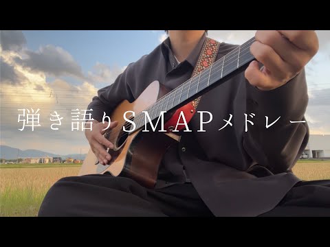 まつもtoなかい】6年ぶりの共演が胸熱すぎたので《SMAP》メドレー 