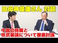 田母神俊雄さん対談、中国の脅威と核武装論について徹底討議【台湾有事、米国、対米自立、ウクライナ、ロシア】