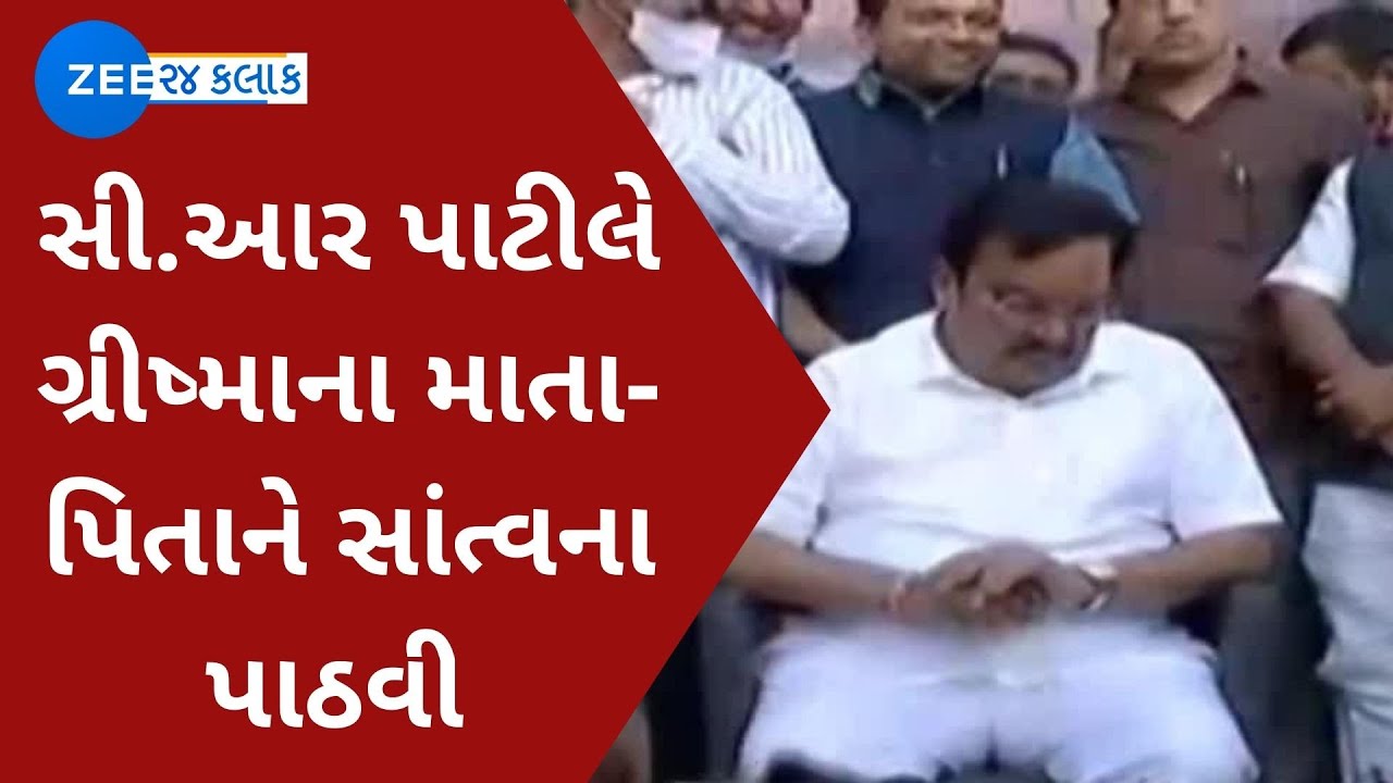 Gujarat BJP chief CR Paatil meets family members of Grishma Vekariya, assures strict action|Zee News