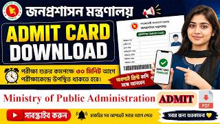 জনপ্রশাসন মন্ত্রণালয়ের Admit Card Download ২০২৬ | পরীক্ষার গুরুত্বপূর্ণ নির্দেশনা দেখুন
