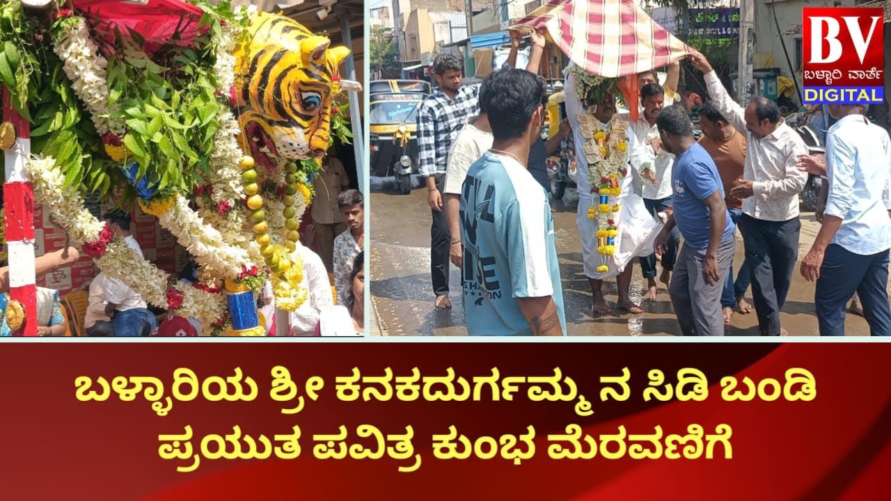 ಬಳ್ಳಾರಿಯ ಶ್ರೀ ಕನಕದುರ್ಗಮ್ಮ ನ ಸಿಡಿ ಬಂಡಿ ಪ್ರಯುತ ಪವಿತ್ರ ಕುಂಭ ಮೆರವಣಿಗೆ #news #ballari #latestnews 