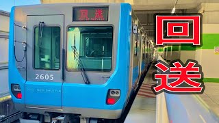 【回送】ニューシャトル2000系 丸山駅発車