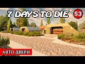 АВТОМАТИЧЕСКИЕ ДВЕРИ! 7 Days to Die АЛЬФА 19.2! #53 (Стрим 2К/RU)