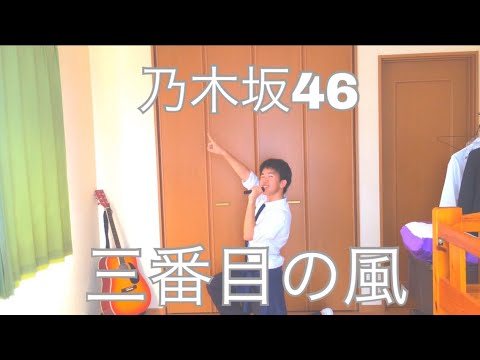 【乃木坂46】『三番目の風』踊って歌ってみた【彪の挑戦】