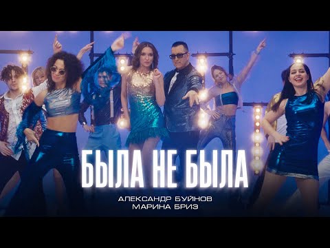 Александр Буйнов, Марина Бриз - Была Не Была