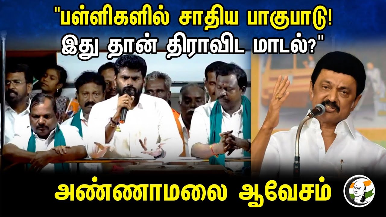 "பள்ளிகளில் சாதிய பாகுபாடு! இது தான் திராவிட மாடல்?" அண்ணாமலை ஆவேசம் | Annamalai speech | BJP | DMK
