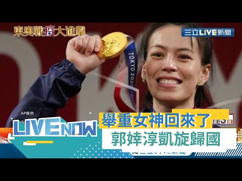 "舉重女神"回來了！郭婞淳為台灣舉出東京奧運第一面金牌 "最大團"台灣選手凱旋歸國｜【直播回放】20210731｜三立LIVE新聞