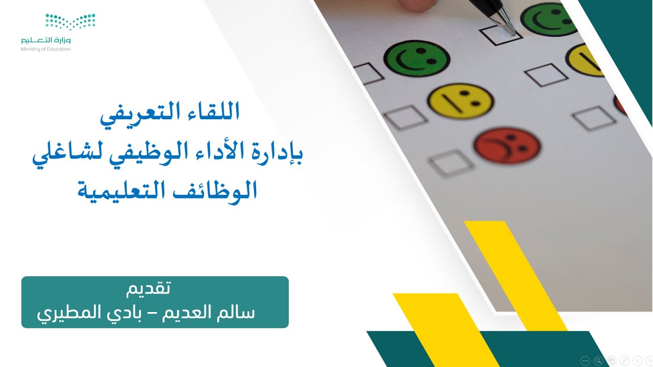 اللقاء التعريفي بإدارة الأداء الوظيفي لشاغلي الوظائف التعليمية تقديم سالم العديم وبادي المطيري