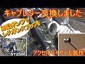 キャブレターを加速ポンプ付きに交換＆アクセルワイヤー製作（タイコ取り付け）　スコルパSY250F　トライアル　バイク　オフロード　オートバイ　カスタム　ヤマハ　デロルト　ケイヒン 26 28