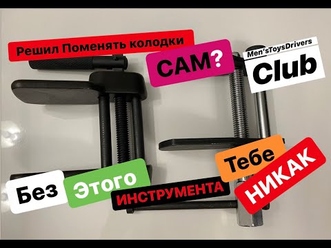 Инструмент для утапливания тормозных поршней суппорта. Как вдавить поршень суппорта.