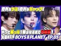 【BOYSⅡPLANET】意外なケミ,意外なギャップ,やっと映った！映らなすぎて大陰謀！大騒ぎですep3