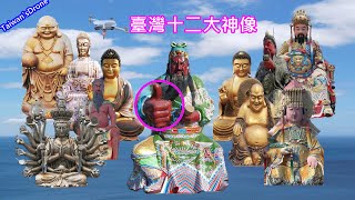 Taiwan's 12 gods are compared to one by one