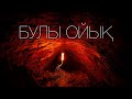 Экспедиция +362. Пещера Булыойық (Балаюк)