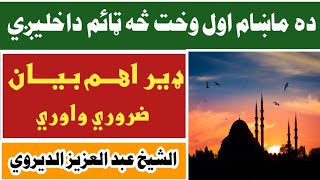 ده ماښام وخت څه ټائم داخليږي.مکمل وضاحت سره ده دلائلو.ضروري واوري او زمونږ يوٹيوب چینل سبسکرائب کي.