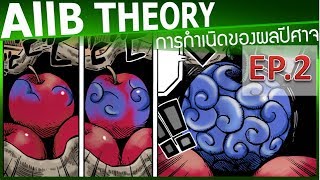 [EP.2]การเกิดของผลปีศาจ !! - วันพีช One Piece AllB Theory