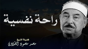 راحة لقلبك نادرة ذهبية🤍 أجمل تلاوات الشيخ محمد محمود الطبلاوي HD