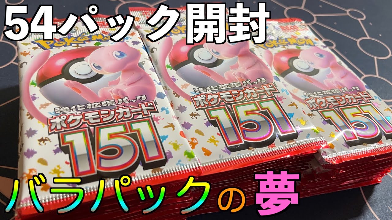 151をバラで15100円分開封！エリカ引くぞ！【ポケモンカード151