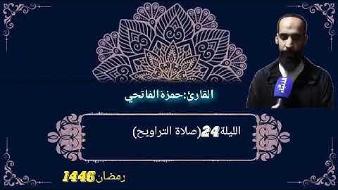 القارئ:حمزة الفاتحي الليلة24(صلاة التراويح)