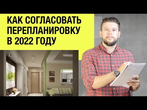 🏠 📐 Как согласовать перепланировку в 2022 году? Пошаговая инструкция + стоимость