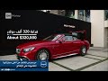 أجدد وأغلى سيارة مرسيدس بينز