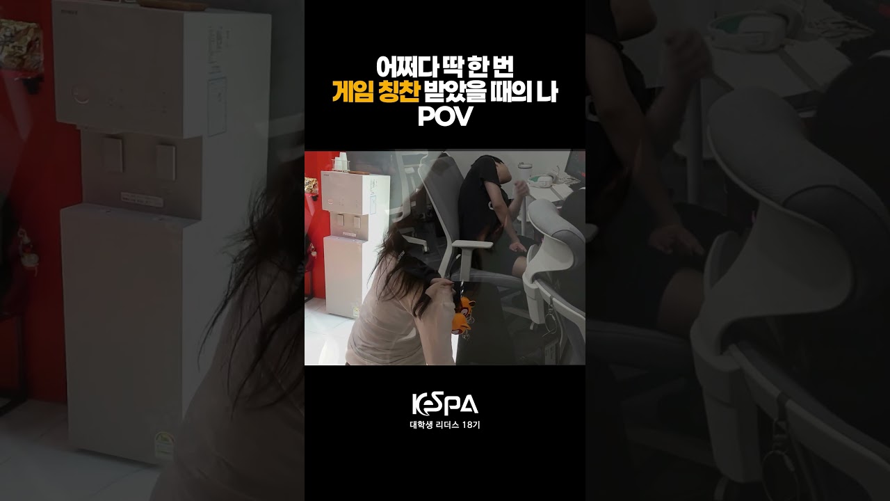 어쩌다 딱 한 번 게임 칭찬 받았을 때의 나ㅣKeSPA 대학생 리더스 18기