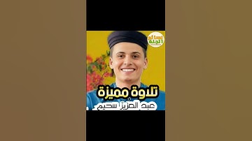 تلاوة ♥️مميزة 🌟للقارئ عبد العزيز سحيم #تلاوة_خاشعة #تلاوة_مميزة