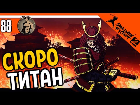 ?ПОБЕДИЛ СЕГУНА! ИНТЕРЛЮДИЯ ФИНАЛ - СКОРО ТИТАН ⚜️ Shadow Fight 2 (Шадоу файт 2) Прохождение