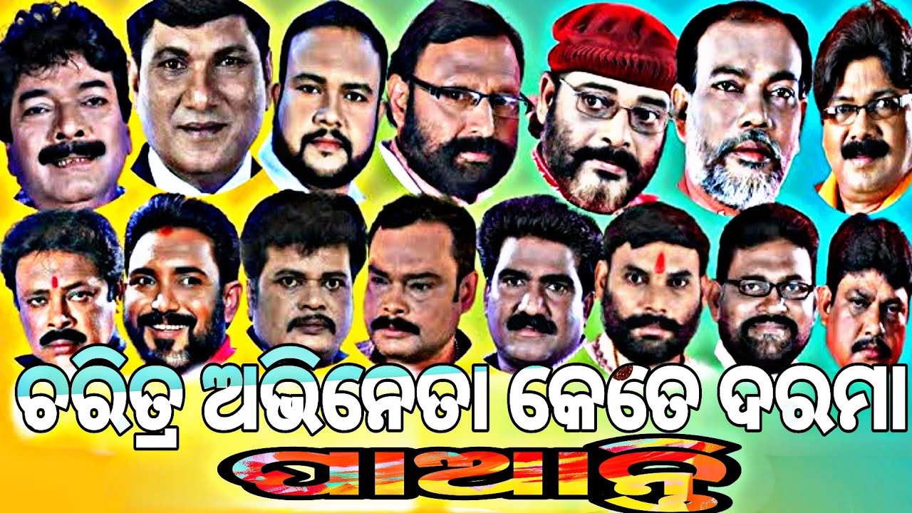 Full New Jatra update || ଯାତ୍ରା ରେ ଚରିତ୍ର ଅଭିନେତା ମାନେ କେତେ ଦରମା ନଉଛନ୍ତି || ଆସନ୍ତୁ ଜାଣିବା