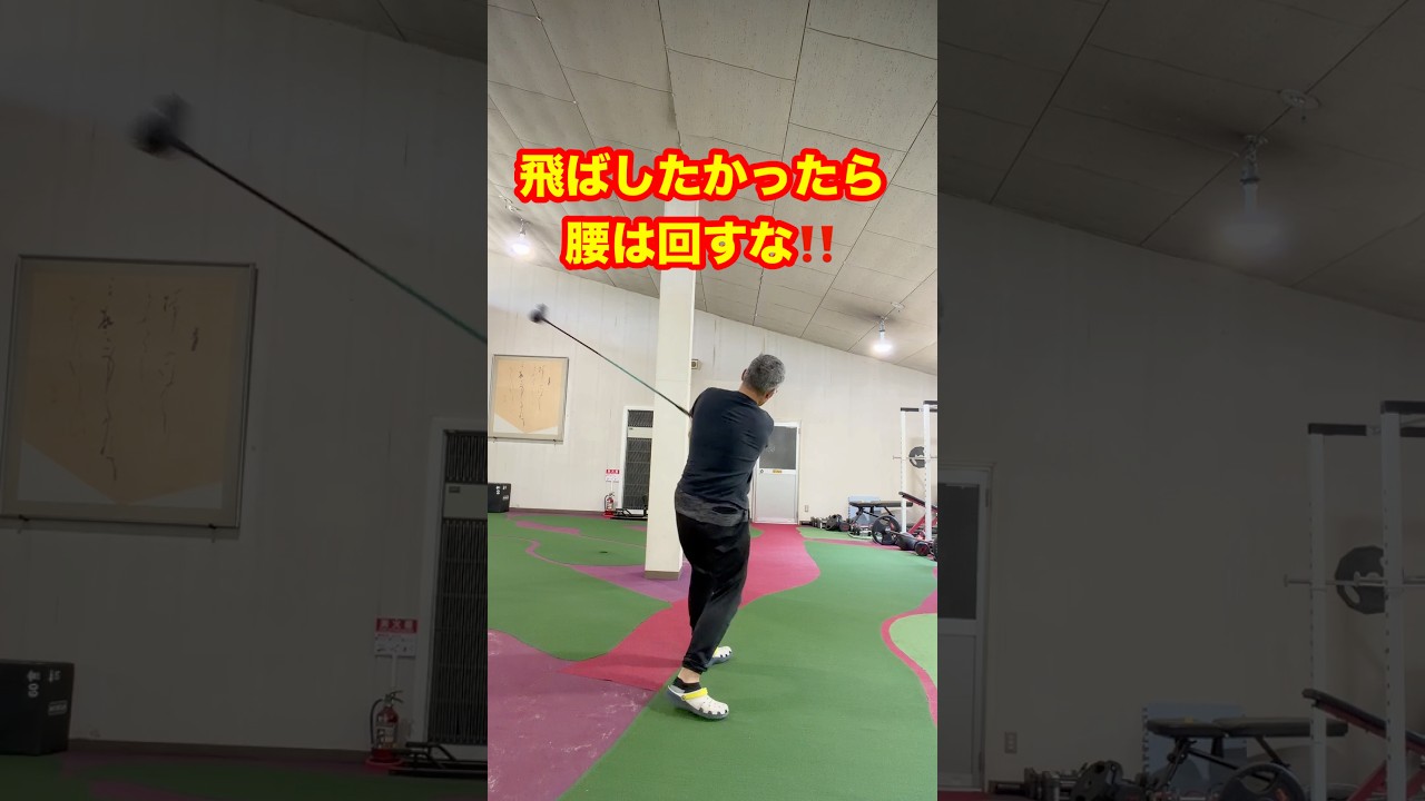 飛ばしたいなら腰は回すな‼️ #ゴルフ #飛距離アップ #ヘッドスピード