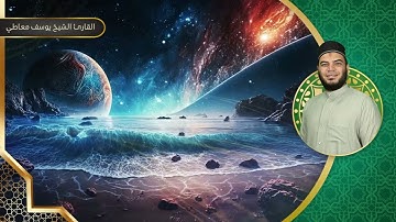 (واقترب الوعد الحق) من المصحف المرتل || أواخر سورة الأنبياء || القارئ يوسف معاطي
