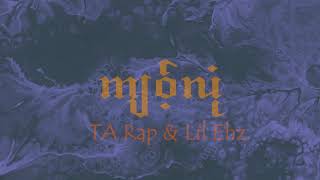 Kyaw Lone - TA Rap & Lil'Ehz