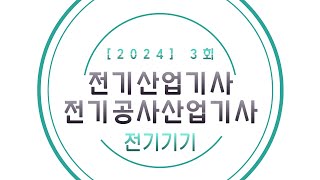24년 3회 전기산업기사 필기 복원 - 전기기기 [시험전에 참고하세여!