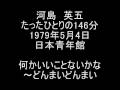 河島英五 何かいいことないかな~どんまいどんまい 1/20