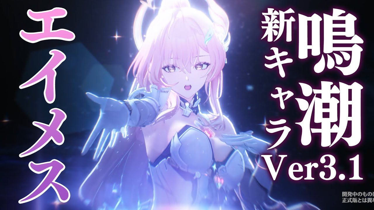 鳴潮』新キャラ・エイメスがVer.3.1で実装。デジタルノイズ＆発光表現