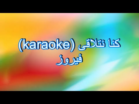 كنا نتلاقى من عشية كاريوكي  2   