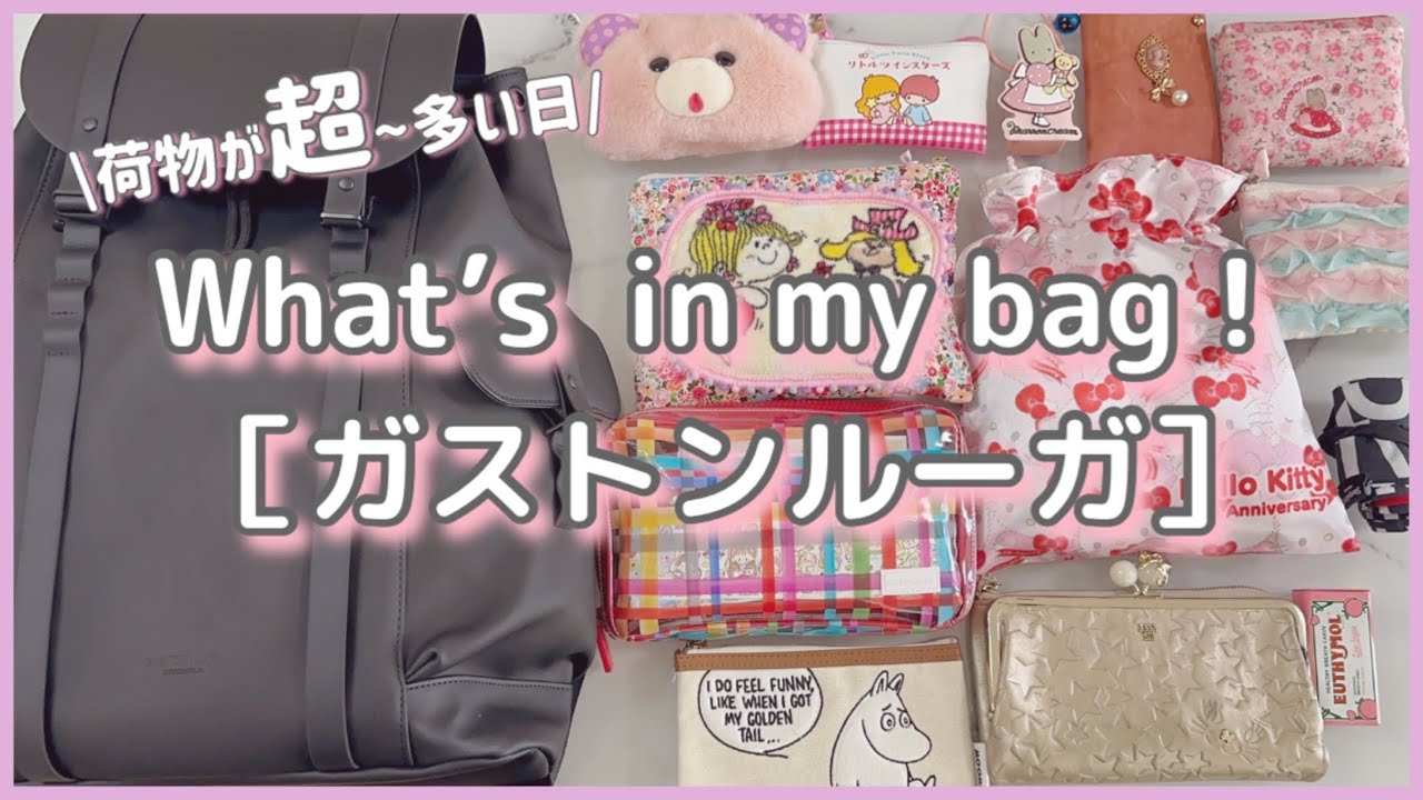 ［What’s in my bag］荷物が多い日のカバンの中身|ガストンルーガ!