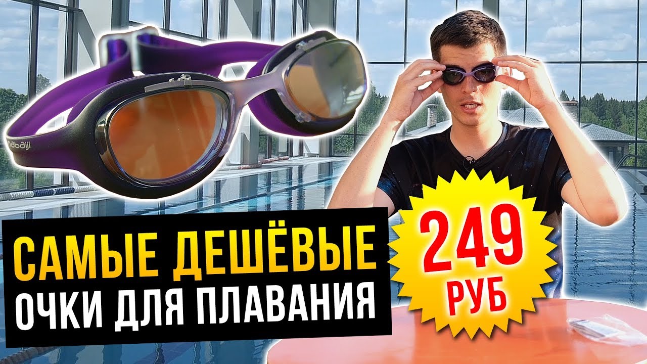 Тестируем дешёвые очки для плавания за 249 рублей. Можно ли в них плавать?