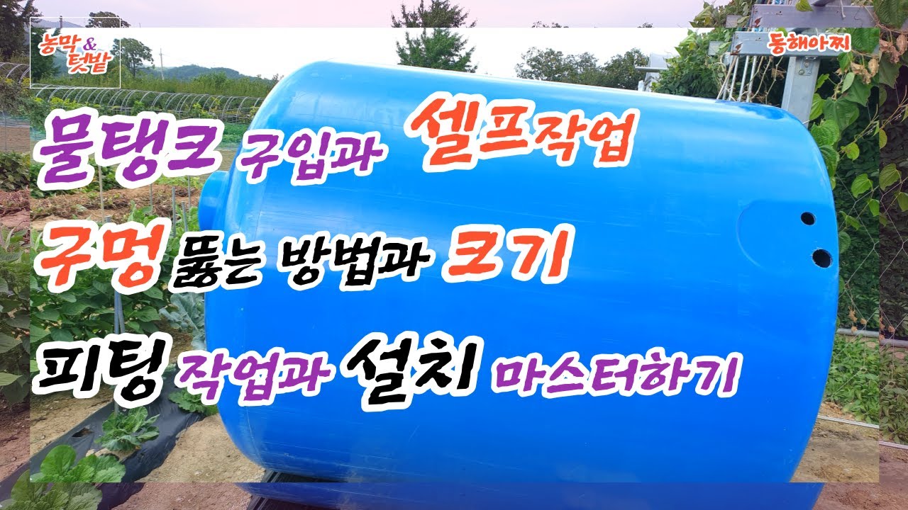 물탱크 구입과 구멍 뚫고 피팅 작업 혼자 하기.Buying a water tank and working on fitting alone through a hole.