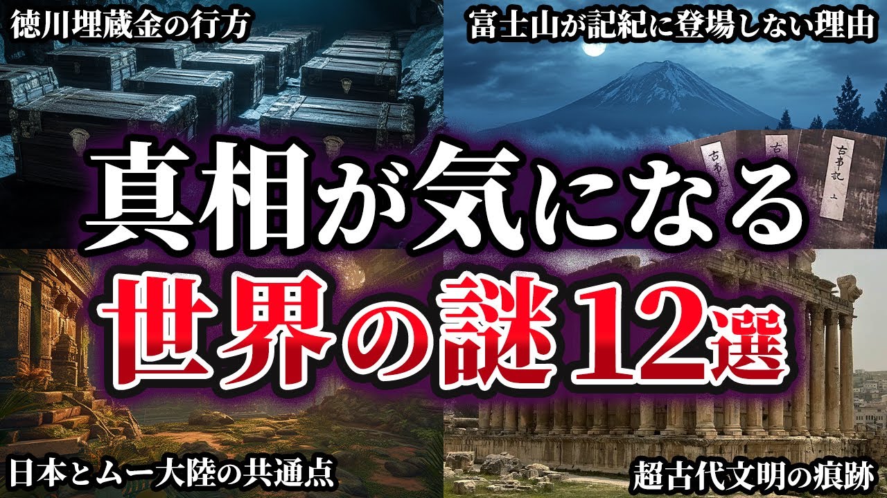 【総集編】真相が気になる不可解な世界の謎12選【ゆっくり解説】
