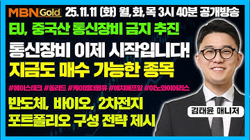 [김태윤 역전계좌] 통신장비 업종에서 대박주 나옵니다! | AI 모멘텀 이제 부각, EU 중국산 통신장비 금지 추진 | 내년 실적 턴어라운드 및 주파수 경매 일정 주목