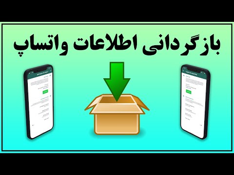 تصویری: پیام های واتس اپ چه مدت در سرور ذخیره می شوند؟