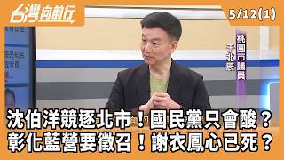 Northern and Changhua candidates chosen? Blue and Green sentiments diverge? Is the Cheng-Huang al...