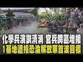 海馬士多管火箭登場! 化學兵演訓有毒物質外洩清消 花蓮二戰區跨區增援 外媒看台演習點1基地淪解放軍首波目標 24小時內恐失能?｜【話題懶人包】｜TVBS新聞 @TVBSNEWS01