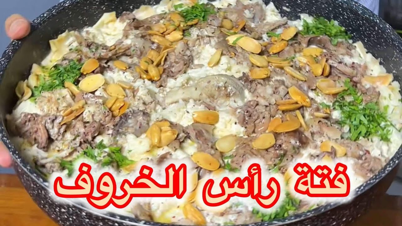 فتة لحم رأس الخروف على الطريقة السورية / شيف ابو جود