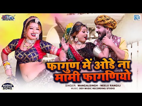 मामी नाणदा फागुण हिट सॉंग | Neelu Rangili Mangal Singh | ओडे ना मामी फागणियो | Marwadi Fagun 2025