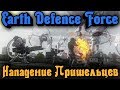 Отбили нападение ПРИШЕЛЬЦЕВ - Earth Defense Force 4.1