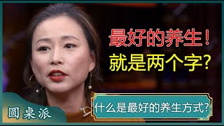 什么是最好的养生方式养生的秘诀就在“少想”想得越多死得越早#窦文涛 #梁文道 #马未都 #周轶君