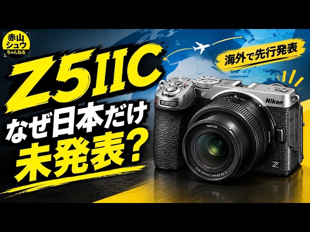 Why is it unannounced only in Japan?] Is the Nikon Z5II the new