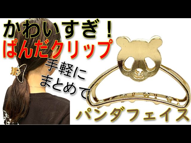 パンダヘアクリップ金【ネコポス便可】 ｜パッチン,止め,バレッタ,ピン 